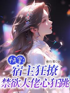 快穿:宿主狂撩,禁欲大佬心狂跳
