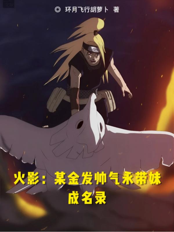 火影:某金发帅气永带妹成名录