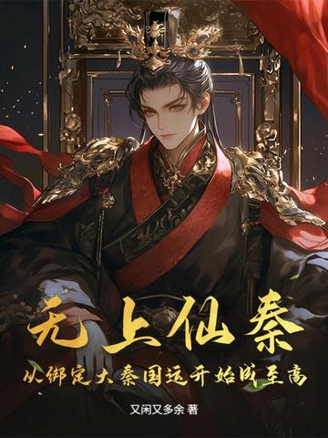 无上仙秦:从绑定大秦国运开始成至高