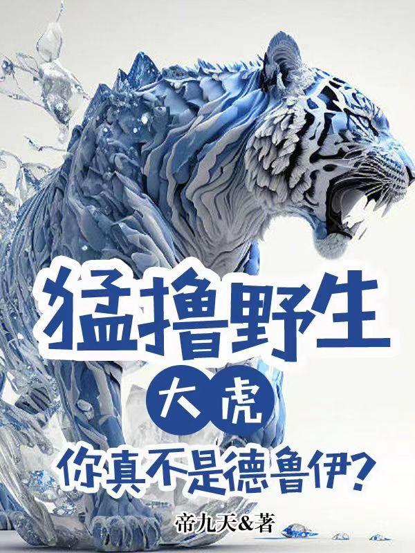 猛撸野生大虎,你真不是德鲁伊?